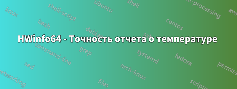 HWinfo64 - Точность отчета о температуре