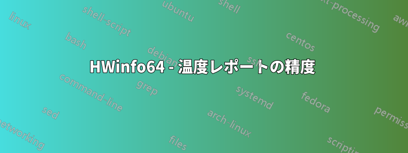 HWinfo64 - 温度レポートの精度