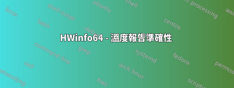 HWinfo64 - 溫度報告準確性