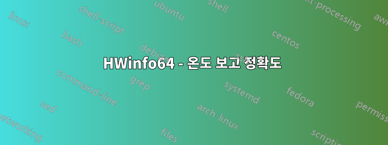 HWinfo64 - 온도 보고 정확도