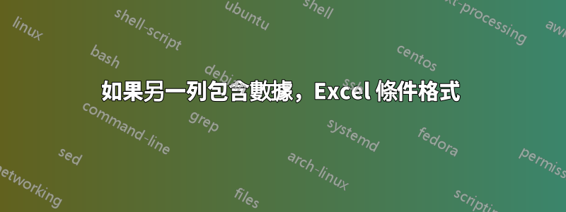 如果另一列包含數據，Excel 條件格式