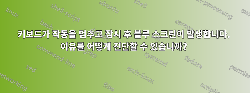 키보드가 작동을 멈추고 잠시 후 블루 스크린이 발생합니다. 이유를 어떻게 진단할 수 있습니까?