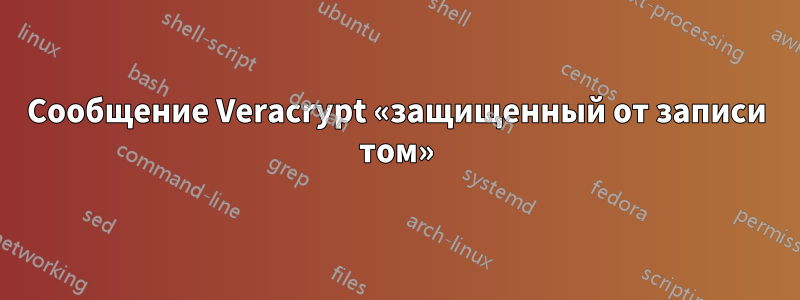 Сообщение Veracrypt «защищенный от записи том»