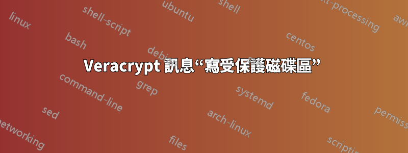 Veracrypt 訊息“寫受保護磁碟區”