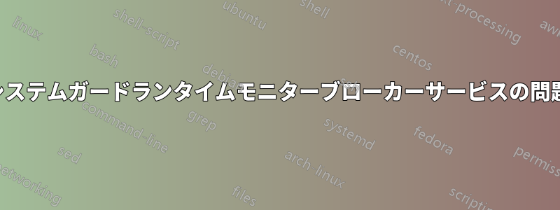 システムガードランタイムモニターブローカーサービスの問題