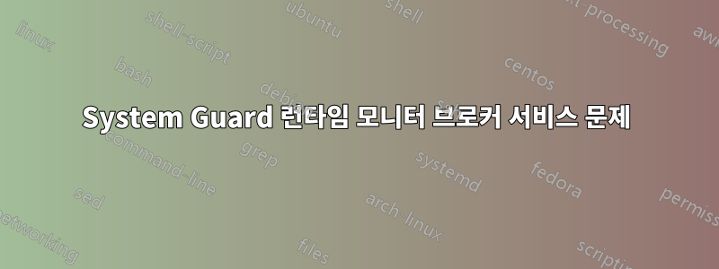 System Guard 런타임 모니터 브로커 서비스 문제