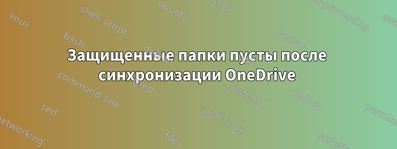 Защищенные папки пусты после синхронизации OneDrive