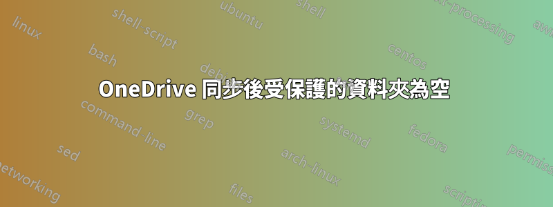 OneDrive 同步後受保護的資料夾為空