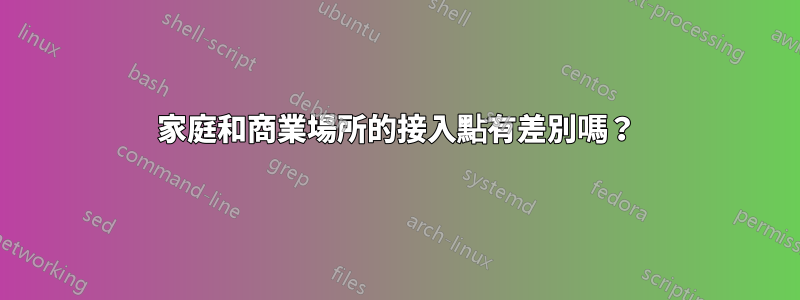 家庭和商業場所的接入點有差別嗎？