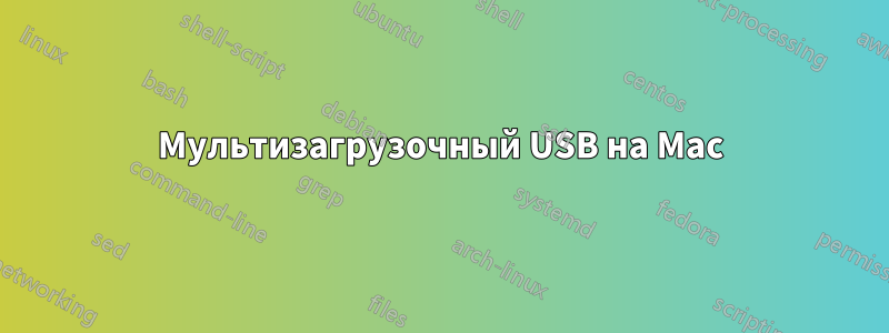 Мультизагрузочный USB на Mac