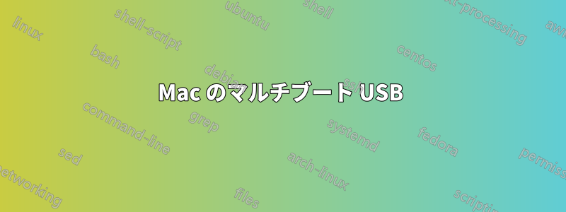 Mac のマルチブート USB