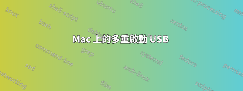 Mac 上的多重啟動 USB