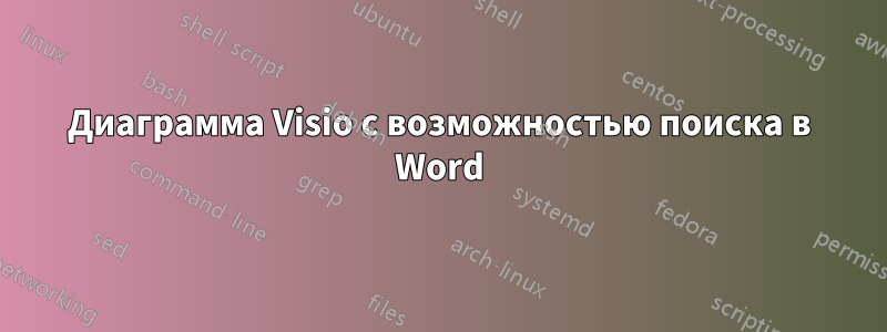 Диаграмма Visio с возможностью поиска в Word