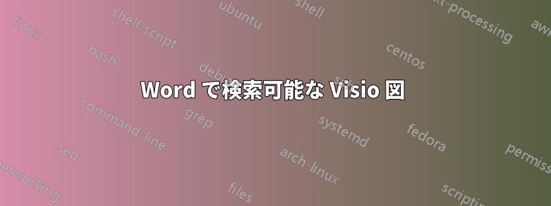 Word で検索可能な Visio 図