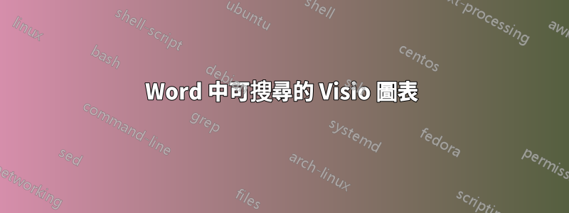 Word 中可搜尋的 Visio 圖表