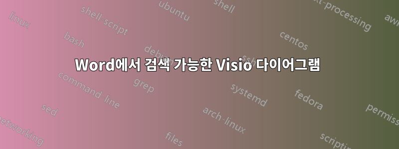 Word에서 검색 가능한 Visio 다이어그램