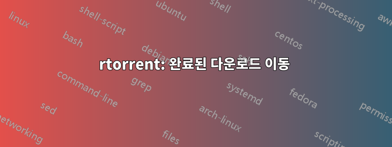 rtorrent: 완료된 다운로드 이동