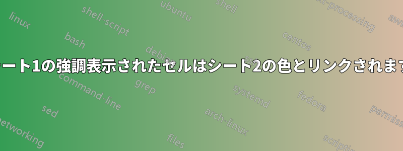 シート1の強調表示されたセルはシート2の色とリンクされます