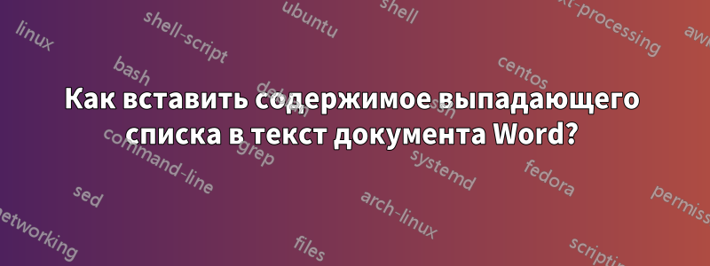 Как вставить содержимое выпадающего списка в текст документа Word?