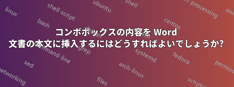 コンボボックスの内容を Word 文書の本文に挿入するにはどうすればよいでしょうか?