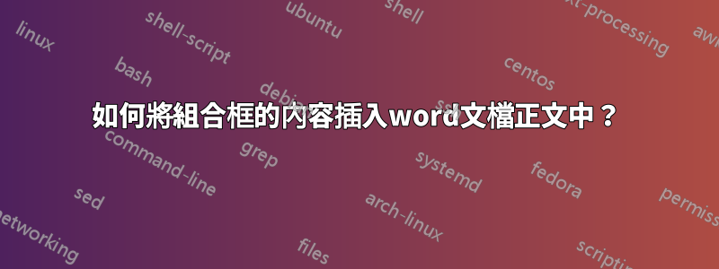 如何將組合框的內容插入word文檔正文中？