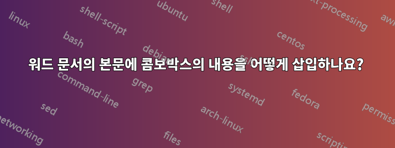 워드 문서의 본문에 콤보박스의 내용을 어떻게 삽입하나요?