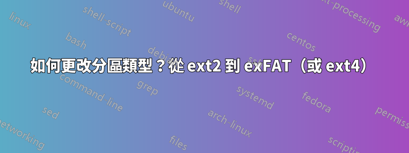 如何更改分區類型？從 ext2 到 exFAT（或 ext4）