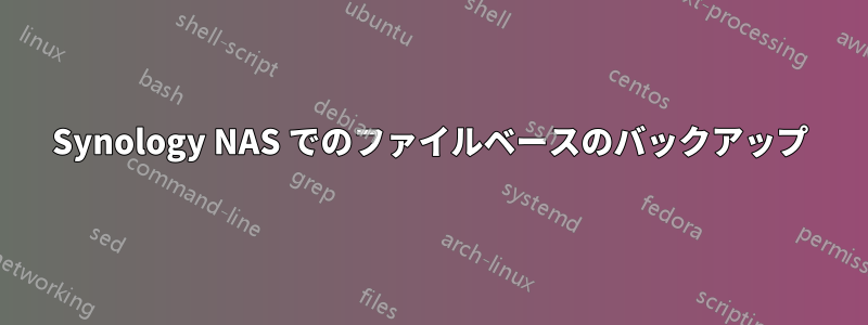 Synology NAS でのファイルベースのバックアップ