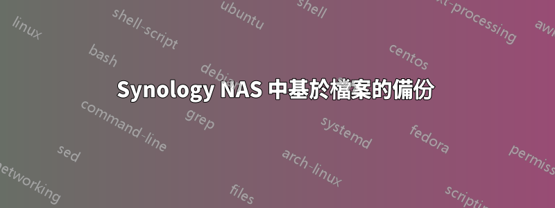 Synology NAS 中基於檔案的備份