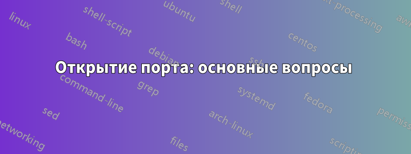 Открытие порта: основные вопросы