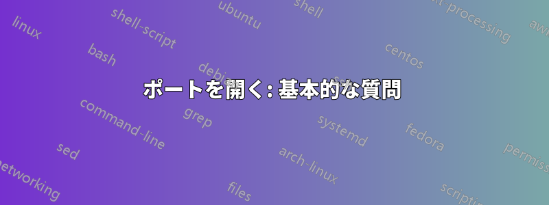 ポートを開く: 基本的な質問