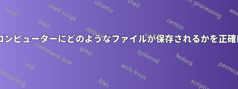 ソフトウェアのインストールによってコンピューターにどのようなファイルが保存されるかを正確に知るにはどうすればよいでしょうか?