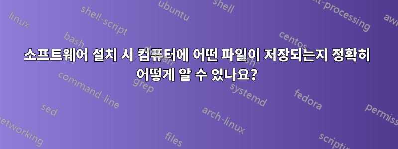 소프트웨어 설치 시 컴퓨터에 어떤 파일이 저장되는지 정확히 어떻게 알 수 있나요?