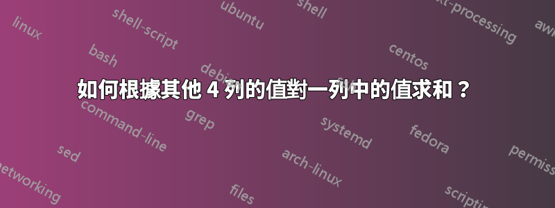 如何根據其他 4 列的值對一列中的值求和？