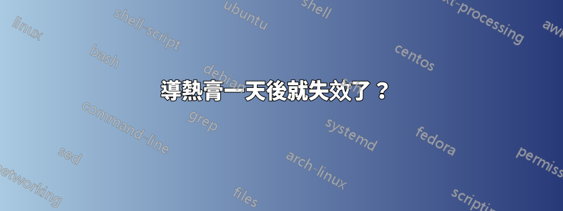 導熱膏一天後就失效了？ 