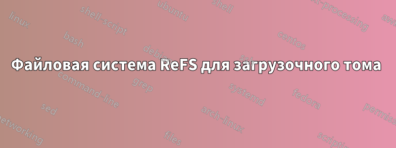 Файловая система ReFS для загрузочного тома