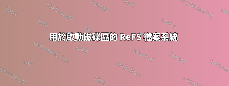 用於啟動磁碟區的 ReFS 檔案系統