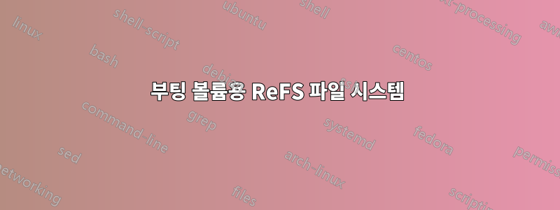 부팅 볼륨용 ReFS 파일 시스템