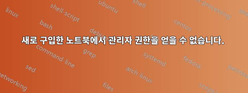 새로 구입한 노트북에서 관리자 권한을 얻을 수 없습니다.