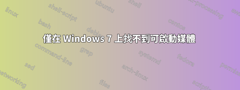 僅在 Windows 7 上找不到可啟動媒體