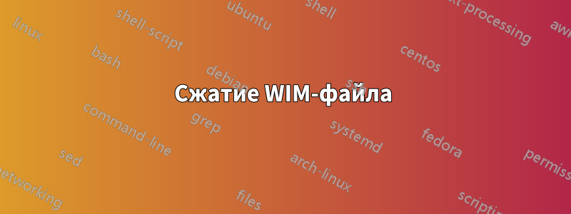 Сжатие WIM-файла