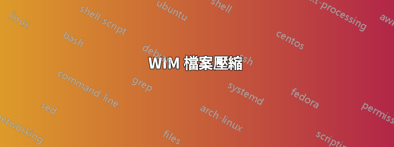 WIM 檔案壓縮