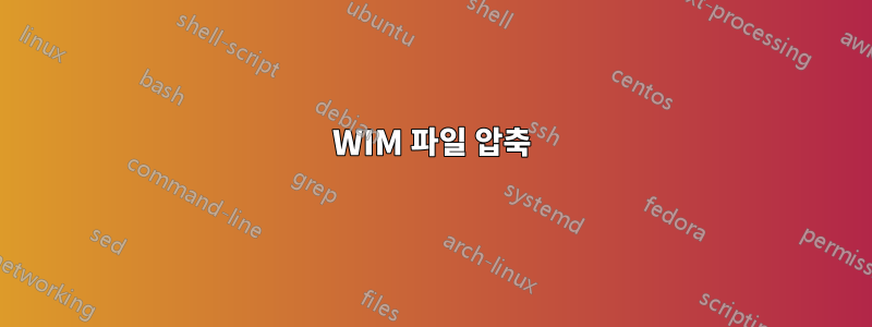 WIM 파일 압축