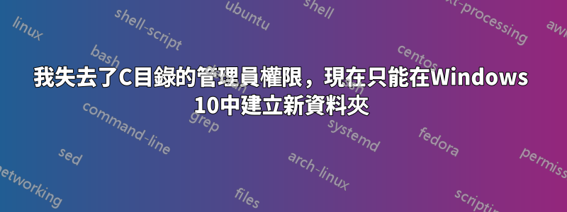 我失去了C目錄的管理員權限，現在只能在Windows 10中建立新資料夾