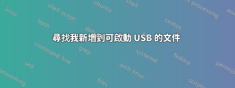 尋找我新增到可啟動 USB 的文件