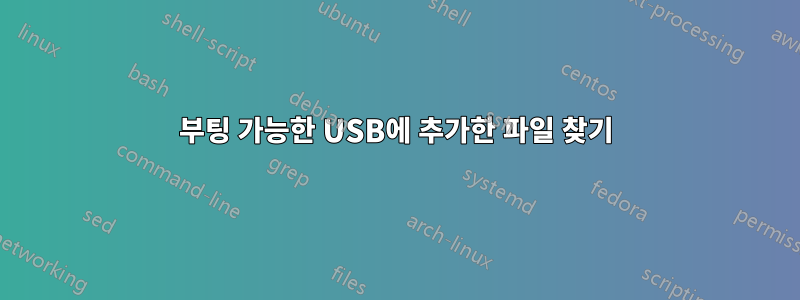 부팅 가능한 USB에 추가한 파일 찾기