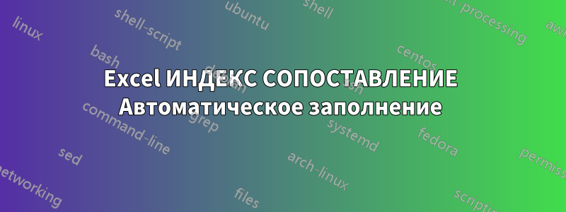 Excel ИНДЕКС СОПОСТАВЛЕНИЕ Автоматическое заполнение