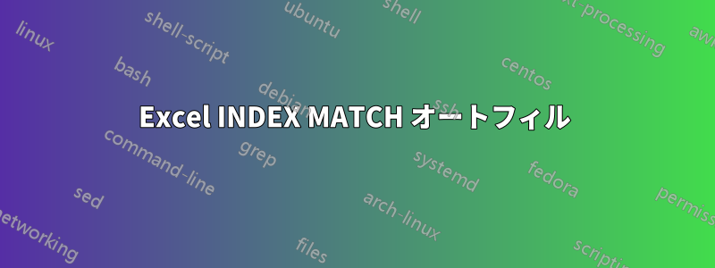 Excel INDEX MATCH オートフィル