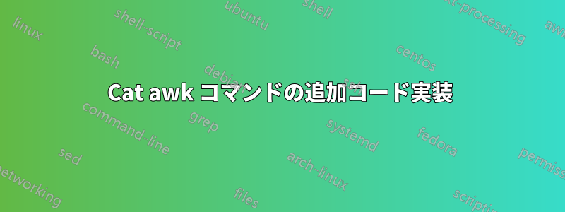 Cat awk コマンドの追加コード実装