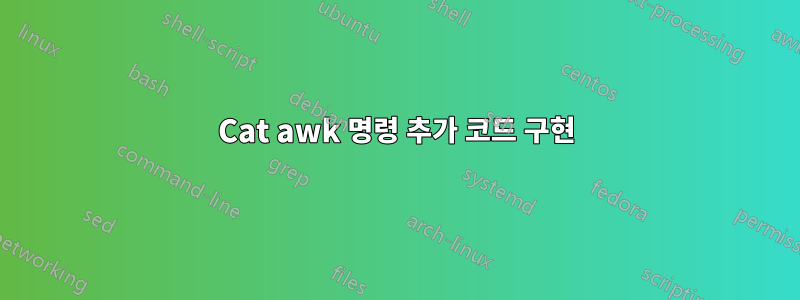 Cat awk 명령 추가 코드 구현